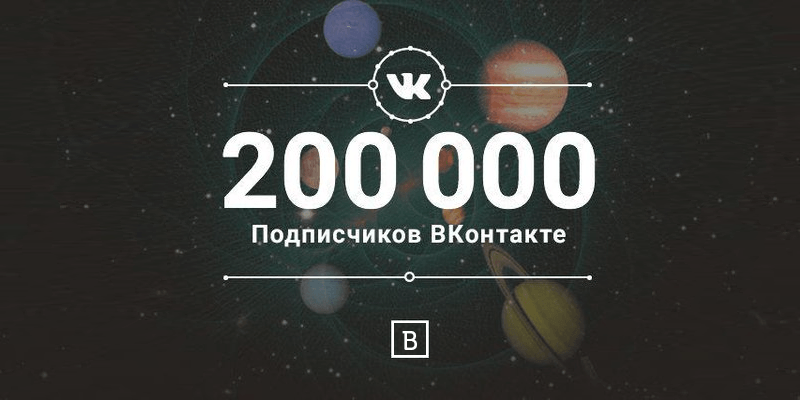Число подписчиков вконтакте. 100 000 Подписчиков ВК. 200 Тысяч подписчиков. 100 000 Тысяч подписчиков. 1000 Подписчиков в ВК.