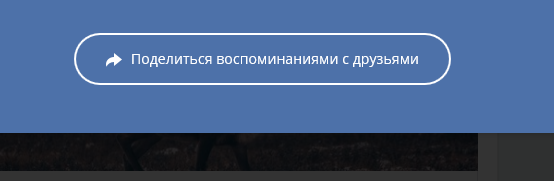 Эта кнопка отправит Ваши воспоминания к Вам в профиль