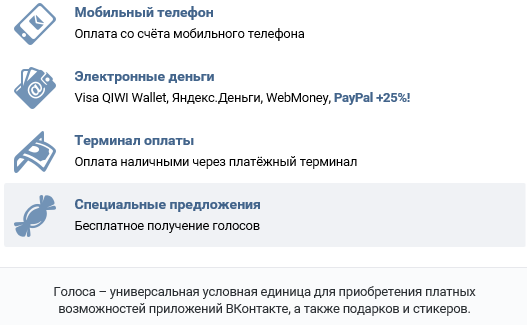 Голоса ВКонтакте: как их купить или получить бесплатно